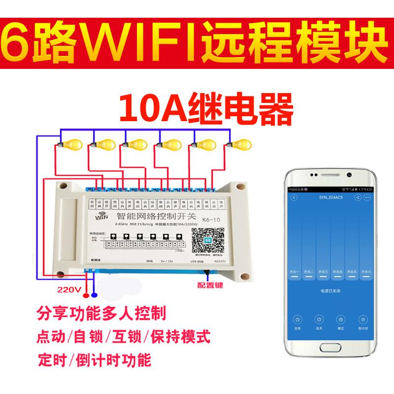 六路wifi电路板控制远程开关网控网页智能家居物联网语音控制