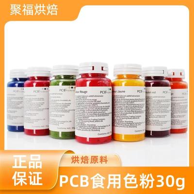 PCB食用色粉30g油溶性翻糖蛋糕马卡龙糕点烘焙用调色色素粉多种色