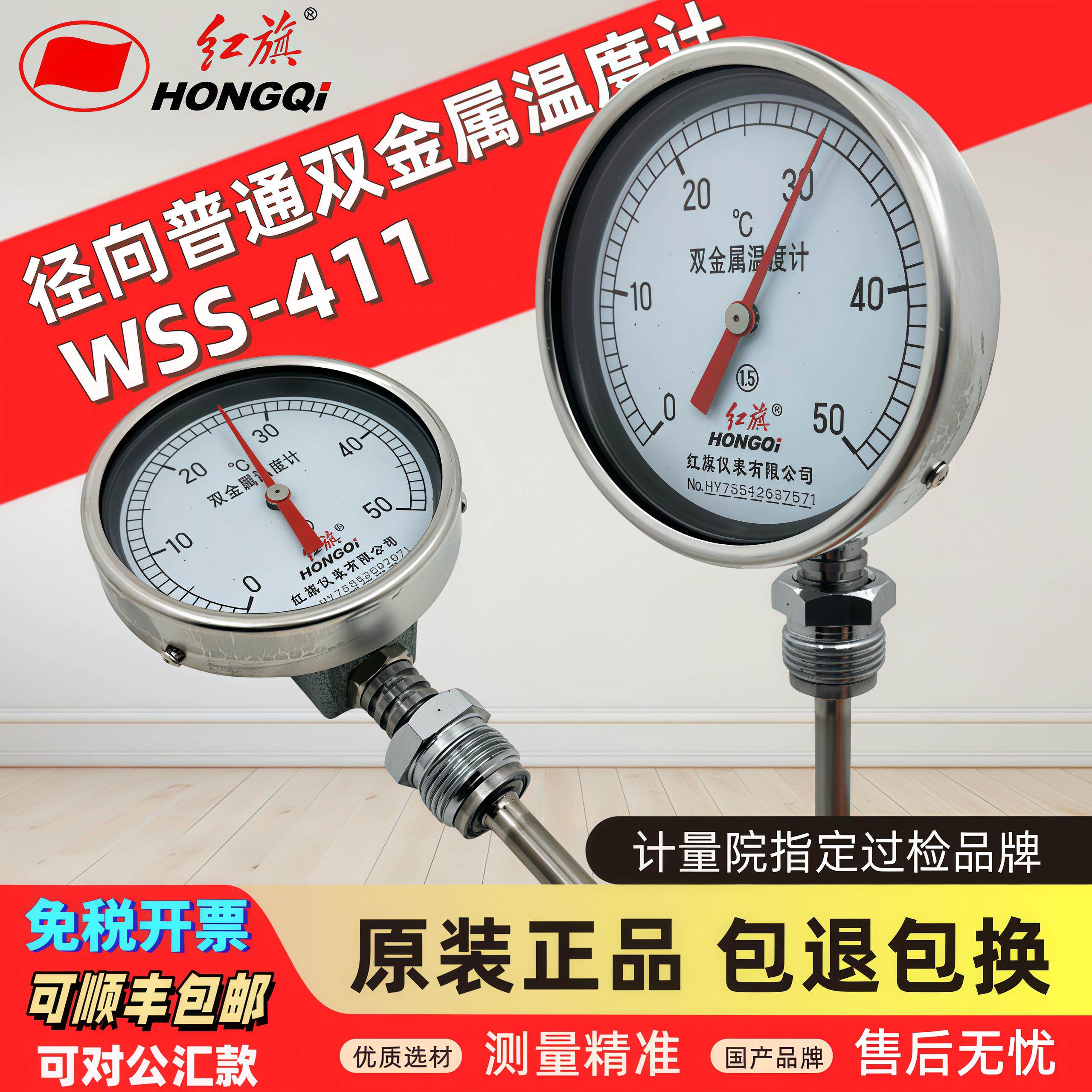 正品 红旗仪表 双金属温度计WSS-411径向型工业管道测温 规格齐全图片