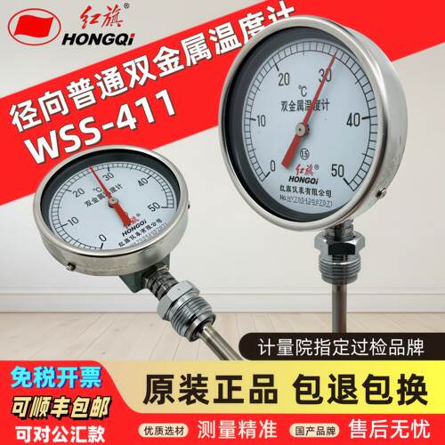 正品 红旗仪表 双金属温度计WSS-411径向型工业管道测温 规格齐全