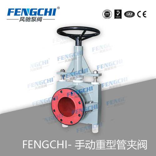 FENGCHI/风驰泵阀重型手动管夹阀、铝合金、不锈钢、铸铁材质