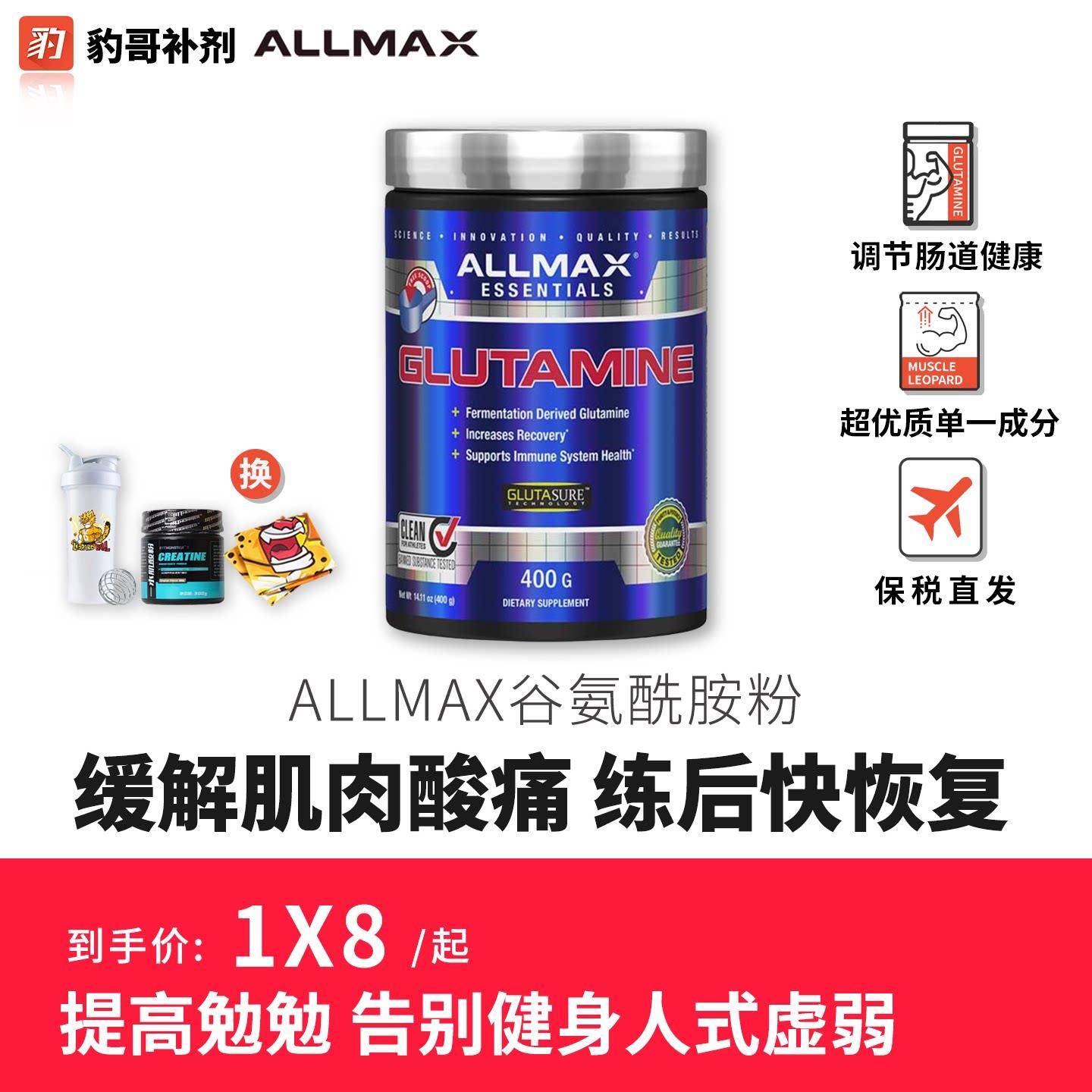 豹哥补剂 ALLMAX谷氨酰胺粉缓解肌肉酸痛营养健身运动男女促恢覆