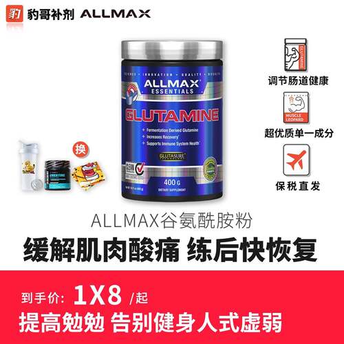豹哥补剂 ALLMAX谷氨酰胺粉缓解肌肉酸痛营养健身运动男女促恢覆