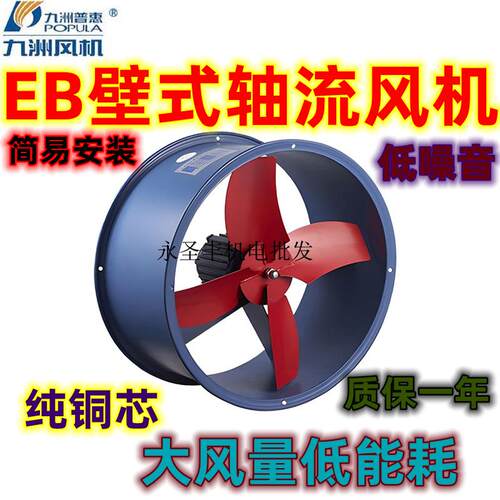 九洲普惠EB壁式轴流通风机380V220V工业大风量低噪音厨房车间排风