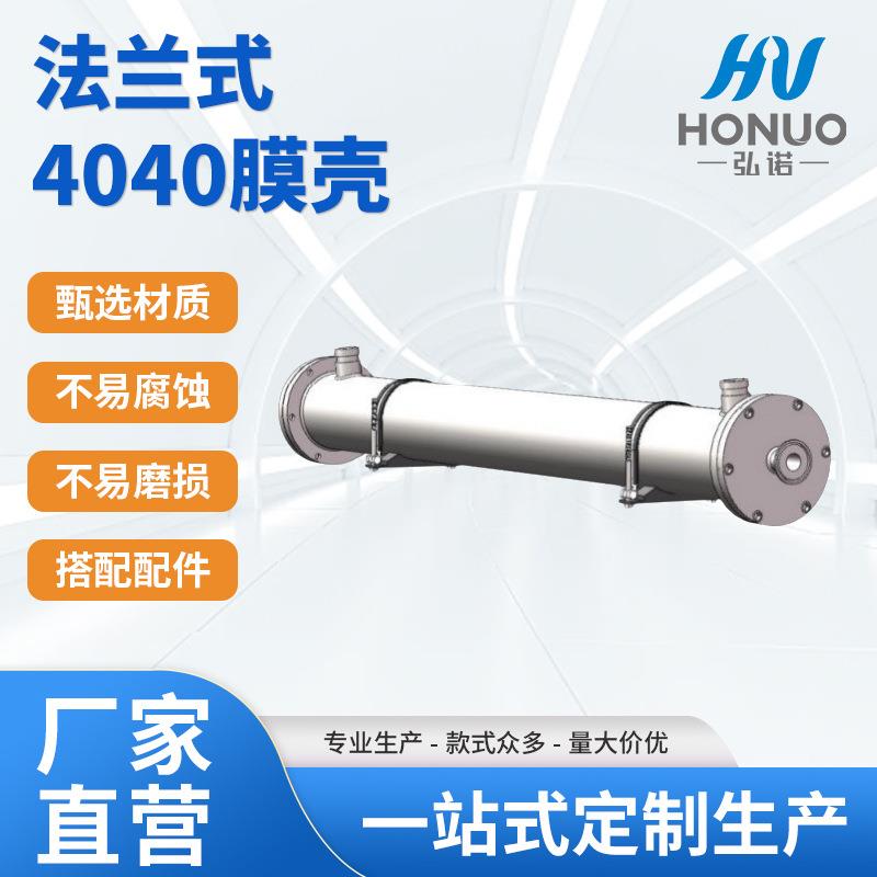 浙江厂家专业生产反渗透超滤纳滤不锈钢4040膜壳卫生级高压膜壳