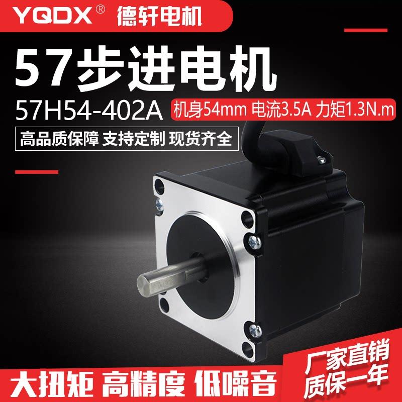 57步进电机54mm高扭矩工业用德轩电机57HB54系列