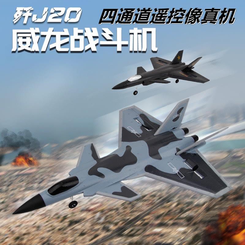 歼20遥控飞机航模无人机儿童遥控飞机儿童玩具真模型固定翼