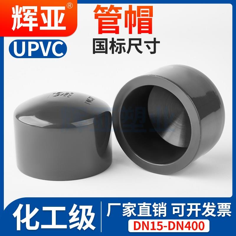 UPVC管帽化工级堵头国标内插封头管堵闷盖工业给水排水PVC管件50图片