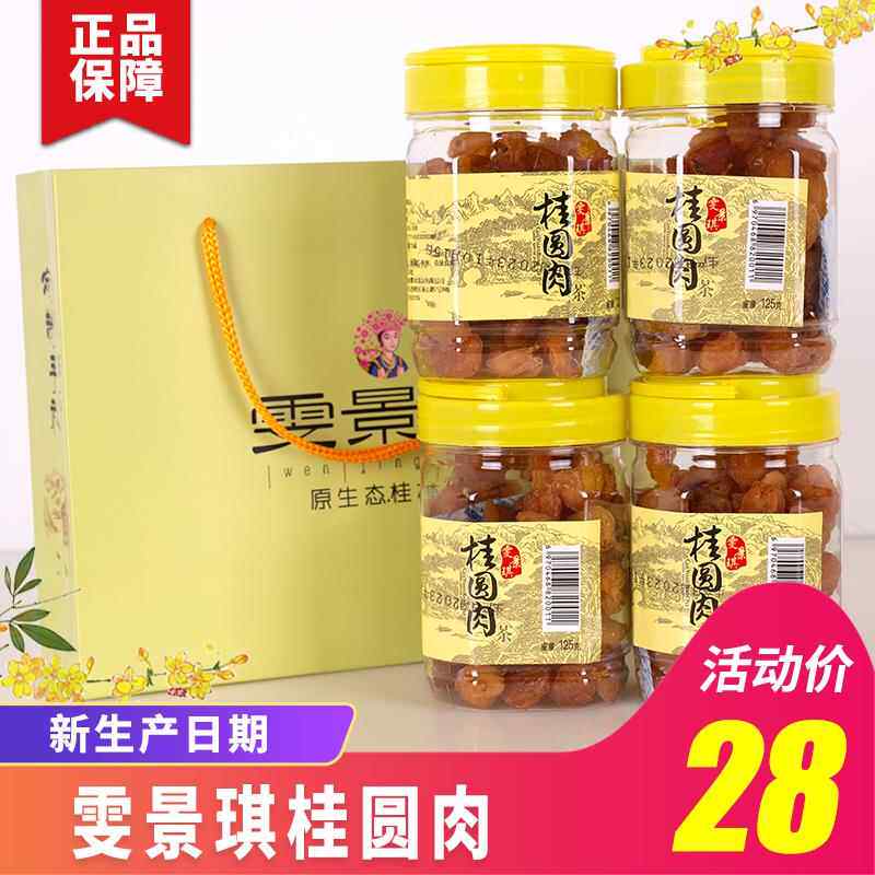 桂林特产雯景琪桂圆肉干特级博白龙眼肉无核无壳正品125克/瓶