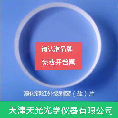 溴化钾窗片(KBr盐片)25*4mm KBr 溴化钾窗片