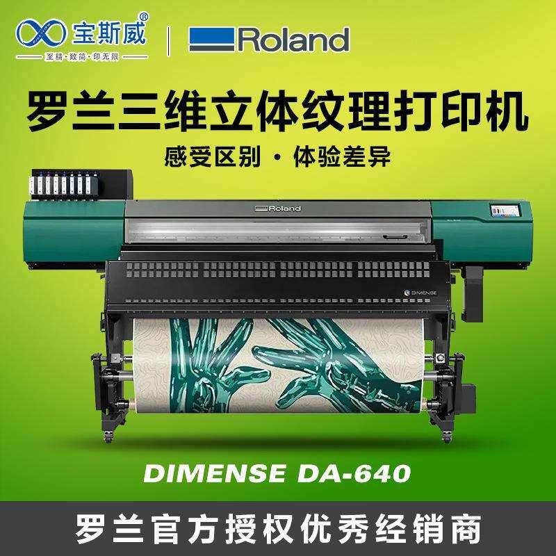 DA-640三维立体纹理打印机壁纸DIMENSE浮雕喷墨数码打印机