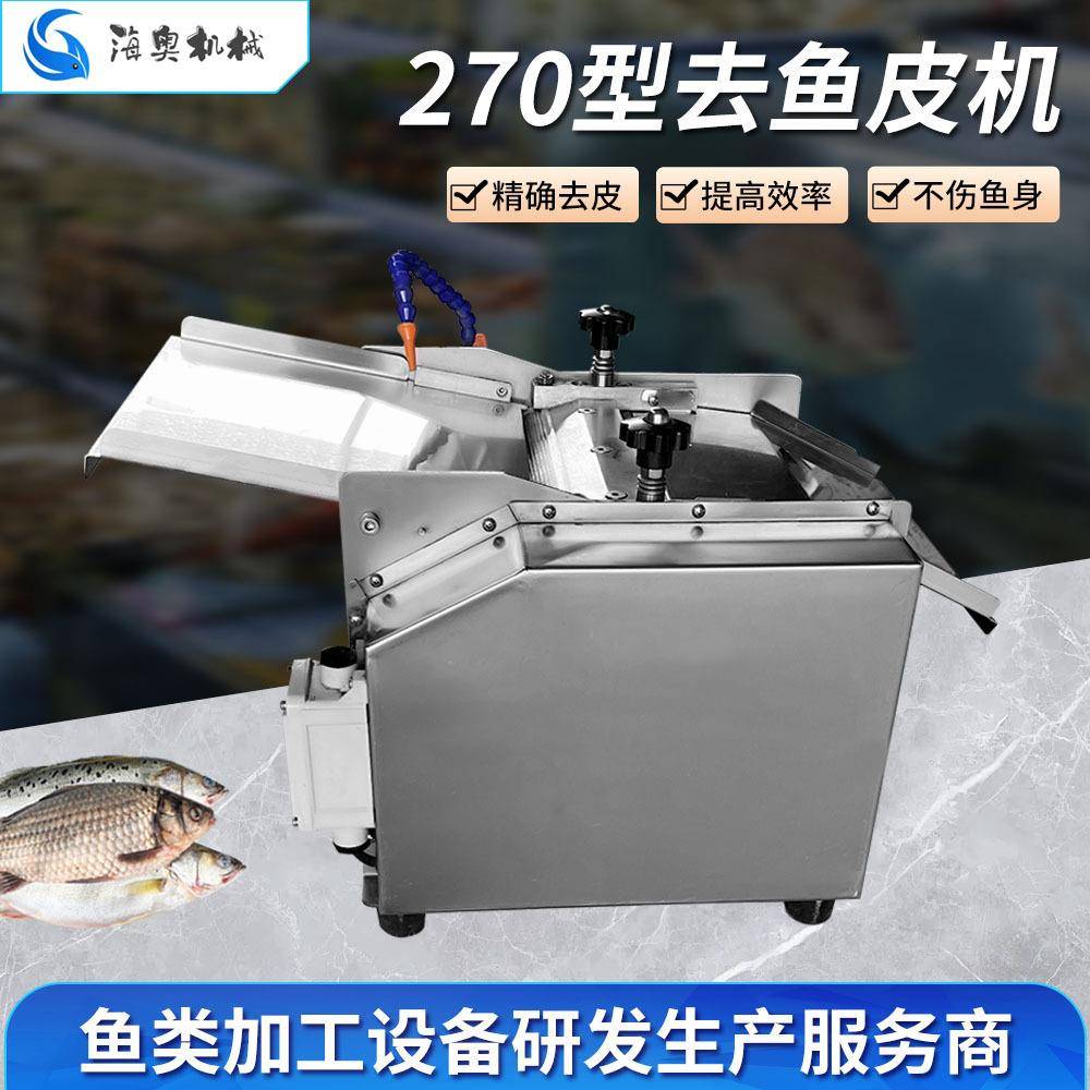 270型台式去鱼皮机海鲜加工去鱼类表皮设备厂家全自动剥鱼皮机