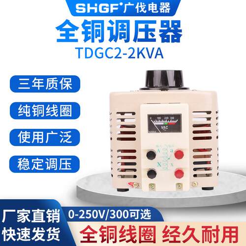 广伐2000w接触式调压器220v单相TDGC2-2kva全铜0-250V可调2kw