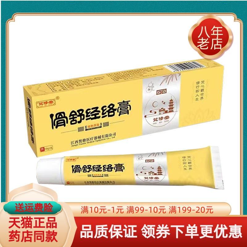 噜噜鼠正品梵修堂傦舒经络膏天猫旗舰官方授权店铺升级版全新日期