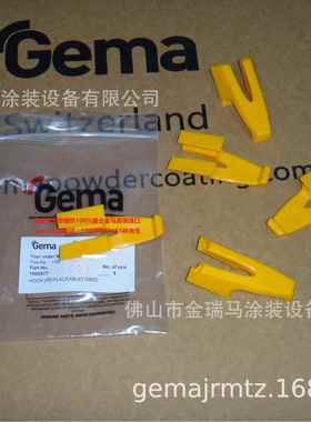 供应瑞士金马OptiSelect GM02 Hook (replaceable) 挂钩 1000877