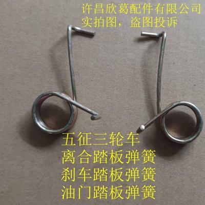 五征农用柴油三轮车刹车 制动 油门 加油 离合器 踏板弹簧回位簧