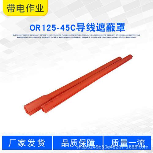 OR125-45C导线遮蔽罩带电作业绝缘防护罩轻型橡胶跳线保护管