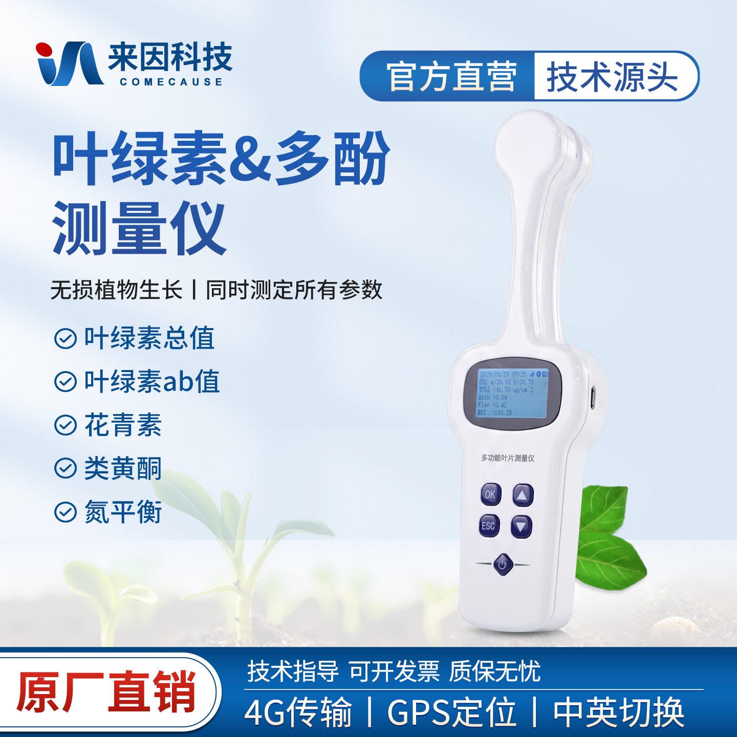 植物叶绿素多酚测量仪植物活体检测多功能叶片测量仪植物多酚测量