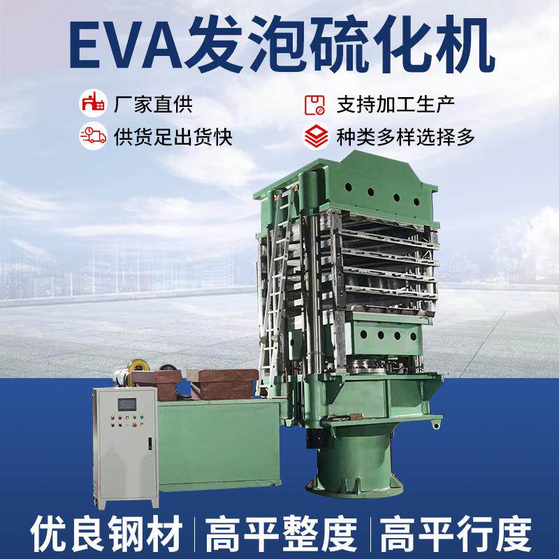 EVA发泡硫化机平板硫化机热压机PVC塑胶地板压机实心轮胎压机