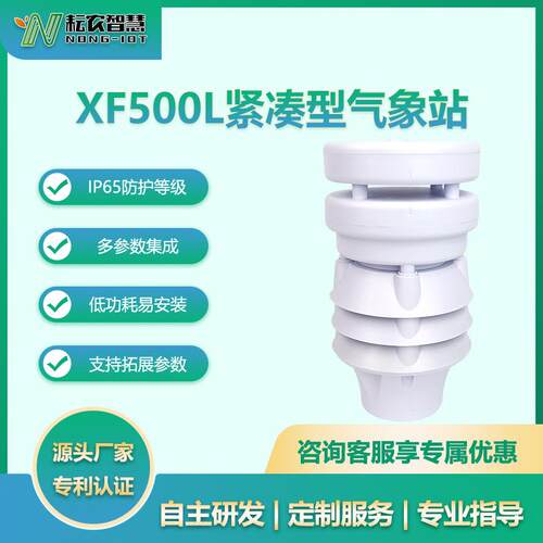 耘农XF500紧仪凑型气象站环境检测景区工厂L水文水利气象传感器