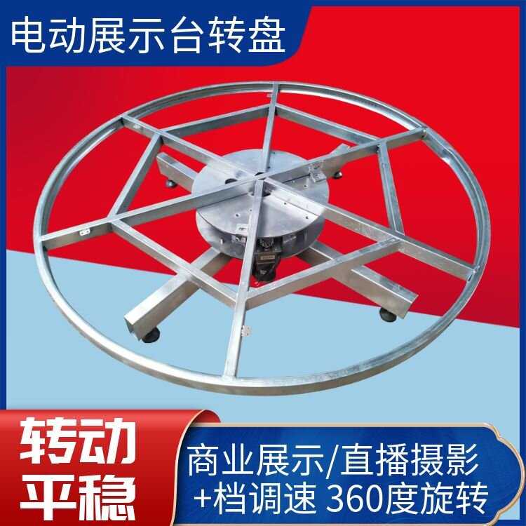 电动展示台转盘电动展台配件电动遥控展台工业展示台转盘展台钢架