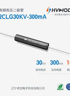 高频HVDG3030高压二极管2CLG30KV-300mA直流高压发生器倍压整流