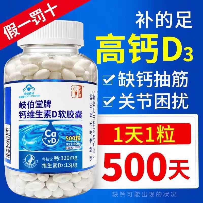 岐伯堂钙维生素D软胶囊中老年成人抽筋手脚麻背痛补高钙D3液体钙
