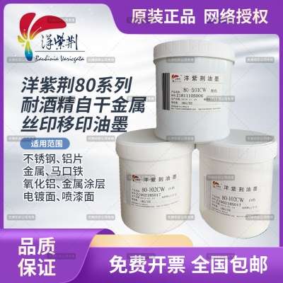 洋紫荆金属油墨80系列单组份自干丝印移印油墨