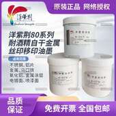 洋紫荆金属油墨80系列单组份自干丝印移印油墨