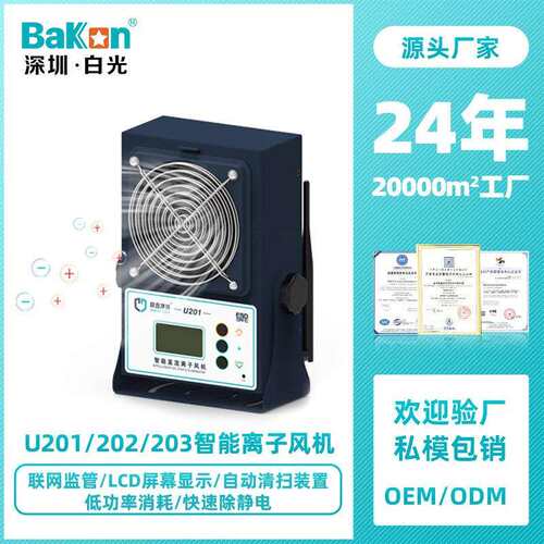 Bakon白光U201工业车间除静电风扇直流离子风机可联网智能管理