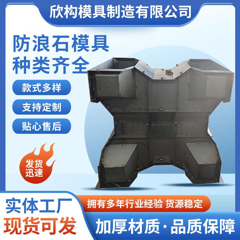 防浪石模具预制水泥四脚空心扭王海岸栅栏防浪块模板消波块钢模具