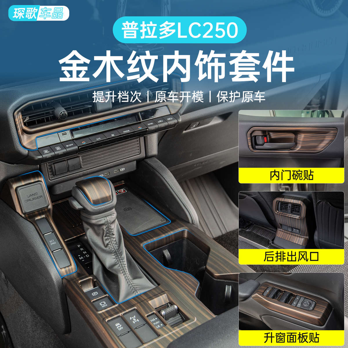 普拉多LC250改装汽车内饰用品金木纹碳纤内饰中控仪表台拉手排挡