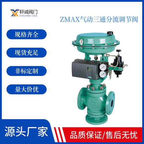 ZMAX气动三通分流调节阀 气动三通分流控制阀