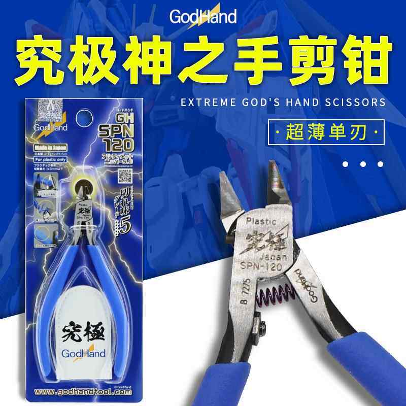 godhand spn-120 究极神之手超薄刃高达模型剪钳水口钳 附剪钳套