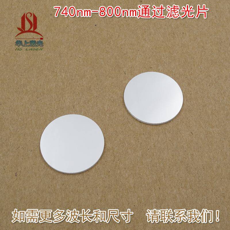 740nm-800nm通过滤光片滤镜通光镜片可见光截止近红外光高透玻璃