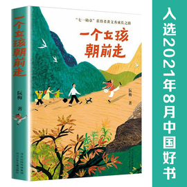 一个女孩朝前走七一勋章获得者黄文秀的成长之路青少年励志儿童文学读物故事书三年级四年级五年级小学生课外阅读书好书畅销书