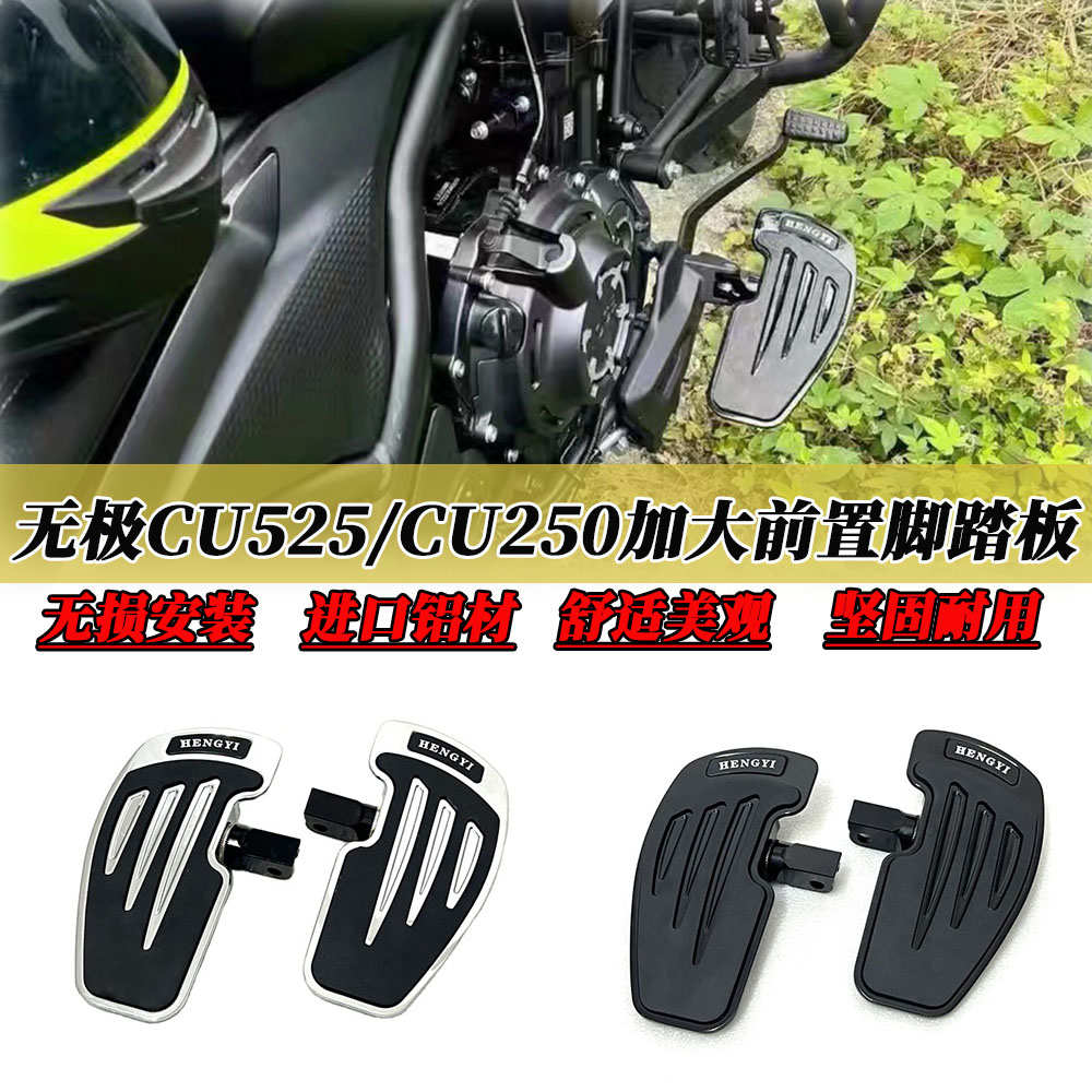适用无极cu525改装加大前脚踏板CU250复古防滑加宽前置脚踏板配件