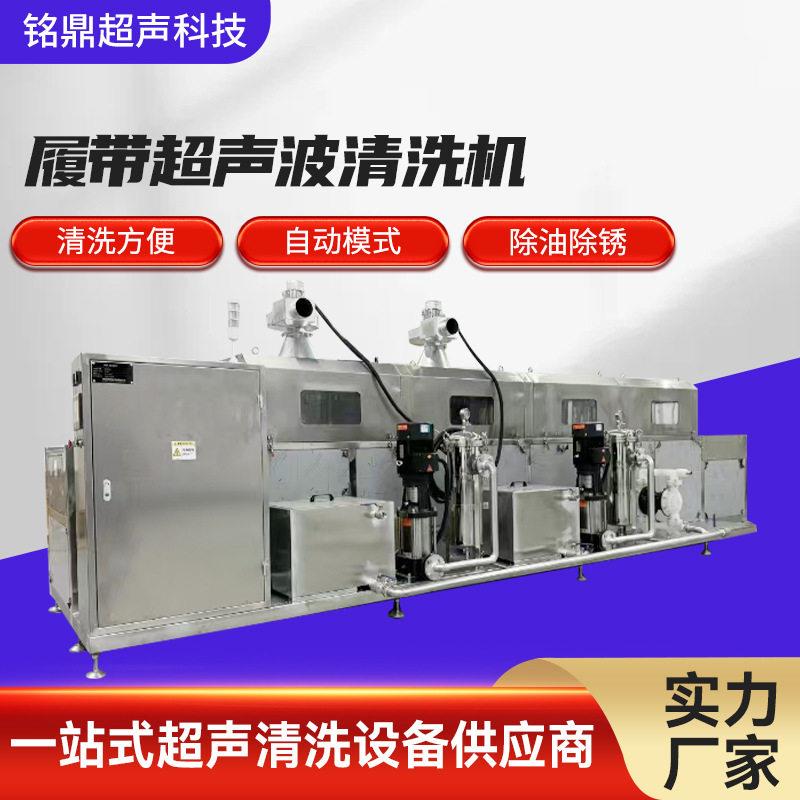 超声波振板大功率履带超声波清洗机半导体表面处理自动清洗设备