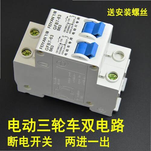 电动电瓶车漏电保护器电动三轮车2P断电空气开关双电路切换两组电