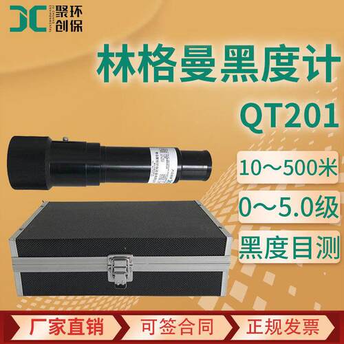 林格曼黑度计经济型QT201固定污染源排放烟气黑度监测测烟望远镜