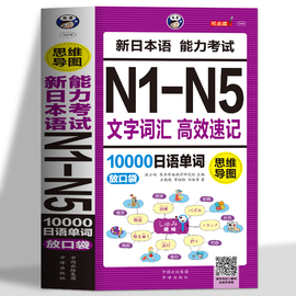 正版 思维导图新日本语能力考试N1-N5文字词汇高效速记10000日语单词联想记忆口袋书日语书籍 入门自学随身背高考日语单词应备词汇