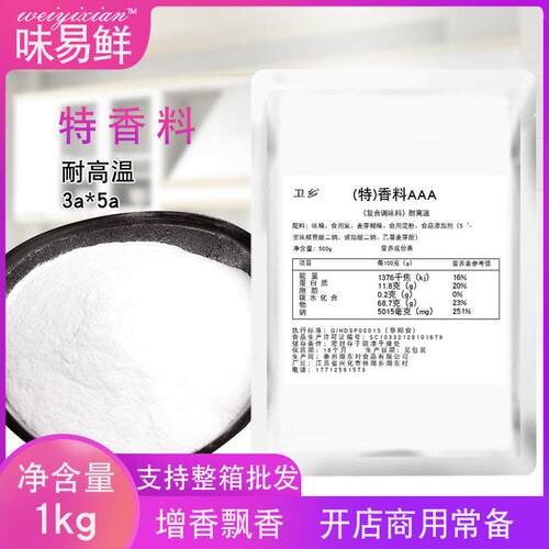 特香料AAA粉3aaa回味粉三a烧烤火锅油炸香肠增香剂5A食用浓缩香精