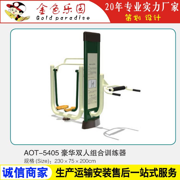 AOT5405健身器材豪华双人组合训练器/户外小区健身器材/游乐设施