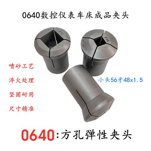 0640数控仪表车床 四方通孔成品夹头 弹性热处理夹套夹头拉套