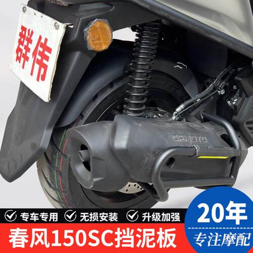 适用春风150SC机车CF150T-31挡泥板后挡泥挡水板后泥瓦改装配件