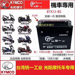 光阳原厂赛艇CT250 300 S350 400踏板摩托车统一电瓶12V12A蓄电池
