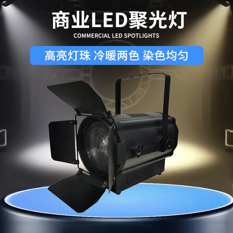 200W影视聚光灯电影院舞蹈室照明补光灯舞台演出演播室双色面光灯