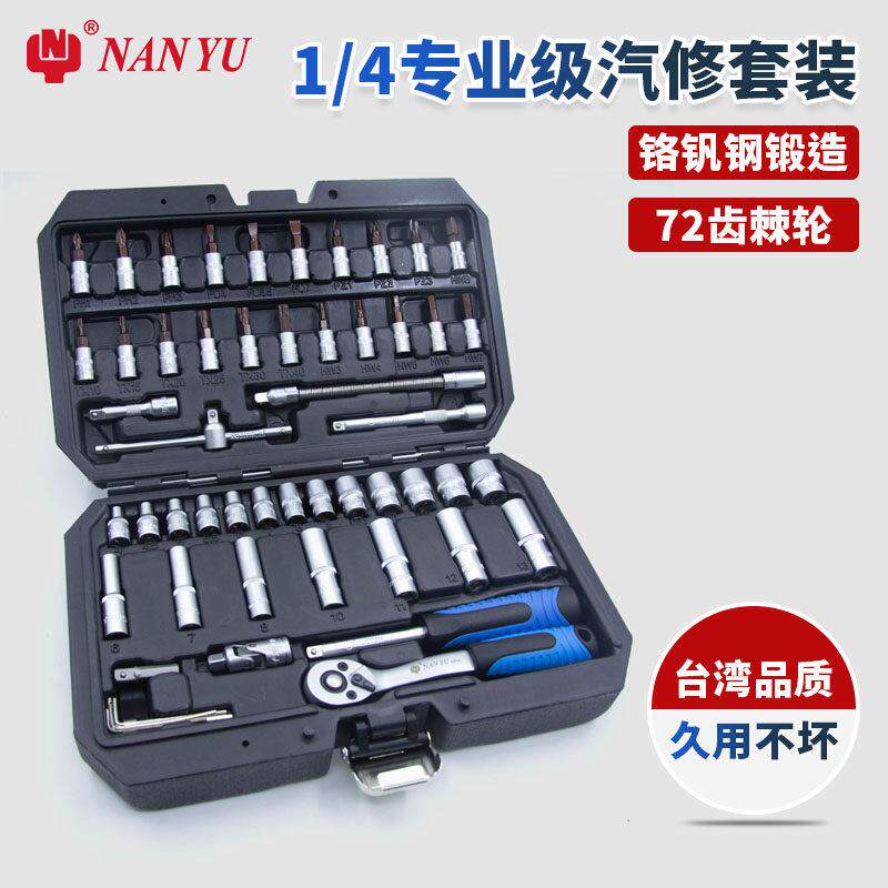 NANYU南豫1/4小飞53套筒扳手汽修工具大全修车工具套装快速工具箱