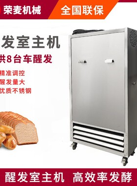 商用醒发箱烘焙面包醒发房包子馒头发酵房主机大型醒发室醒发主机