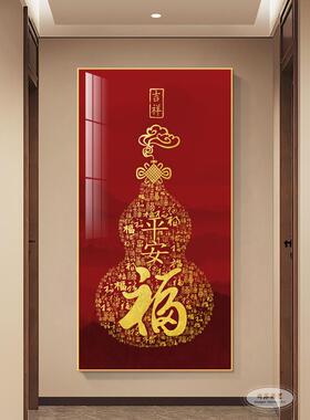 福禄玄关装饰画新中式百福图葫芦壁画入户走廊过道正对门吉祥挂画